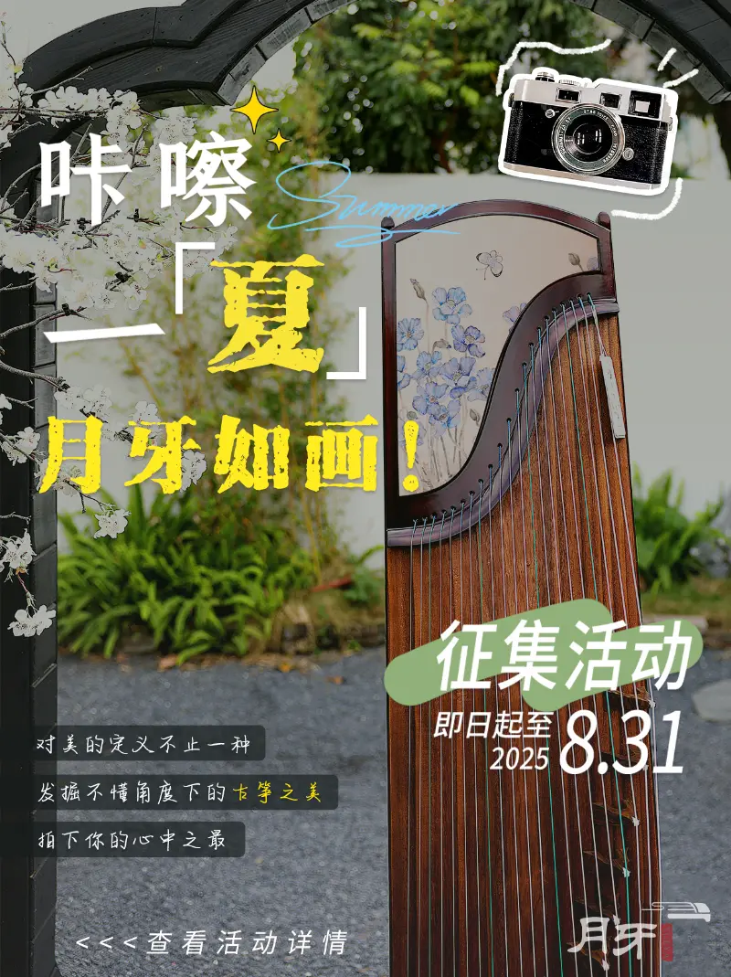 咔嚓一夏，月牙暑假活动持续进行中