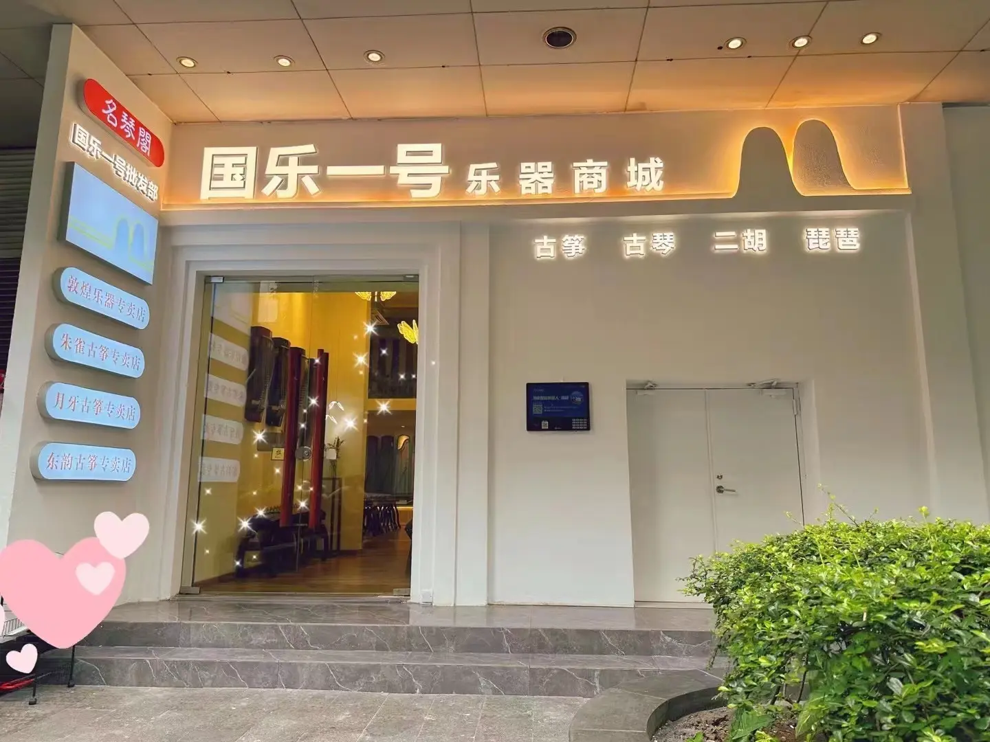 国乐一号古筝专卖店
